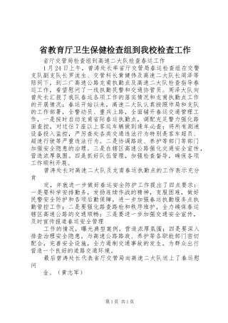 2024年省教育厅卫生保健检查组到我校检查工作