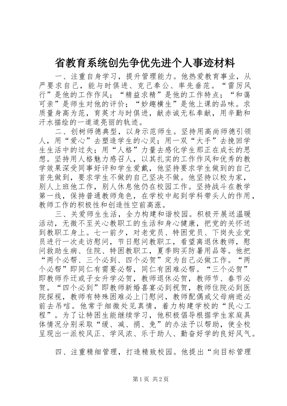 2024年省教育系统创先争优先进个人事迹材料_第1页