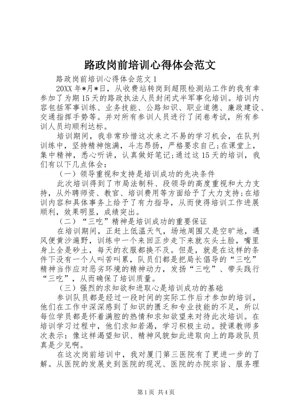 2024年路政岗前培训心得体会范文_第1页