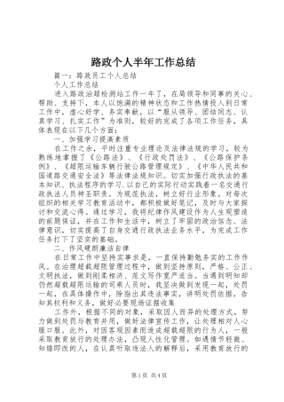 2024年路政个人半年工作总结