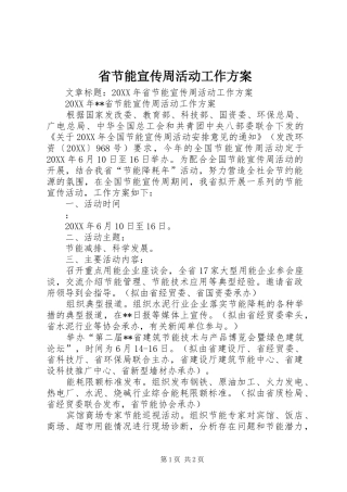 2024年省节能宣传周活动工作方案