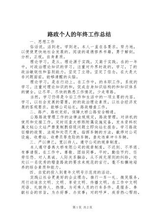 2024年路政个人的年终工作总结