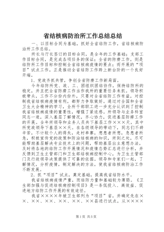 2024年省结核病防治所工作总结总结