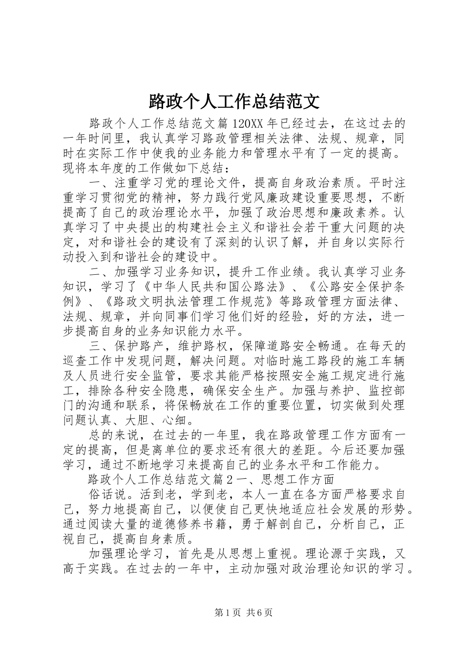 2024年路政个人工作总结范文_第1页