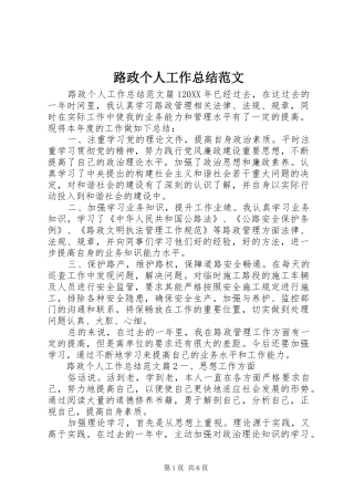 2024年路政个人工作总结范文