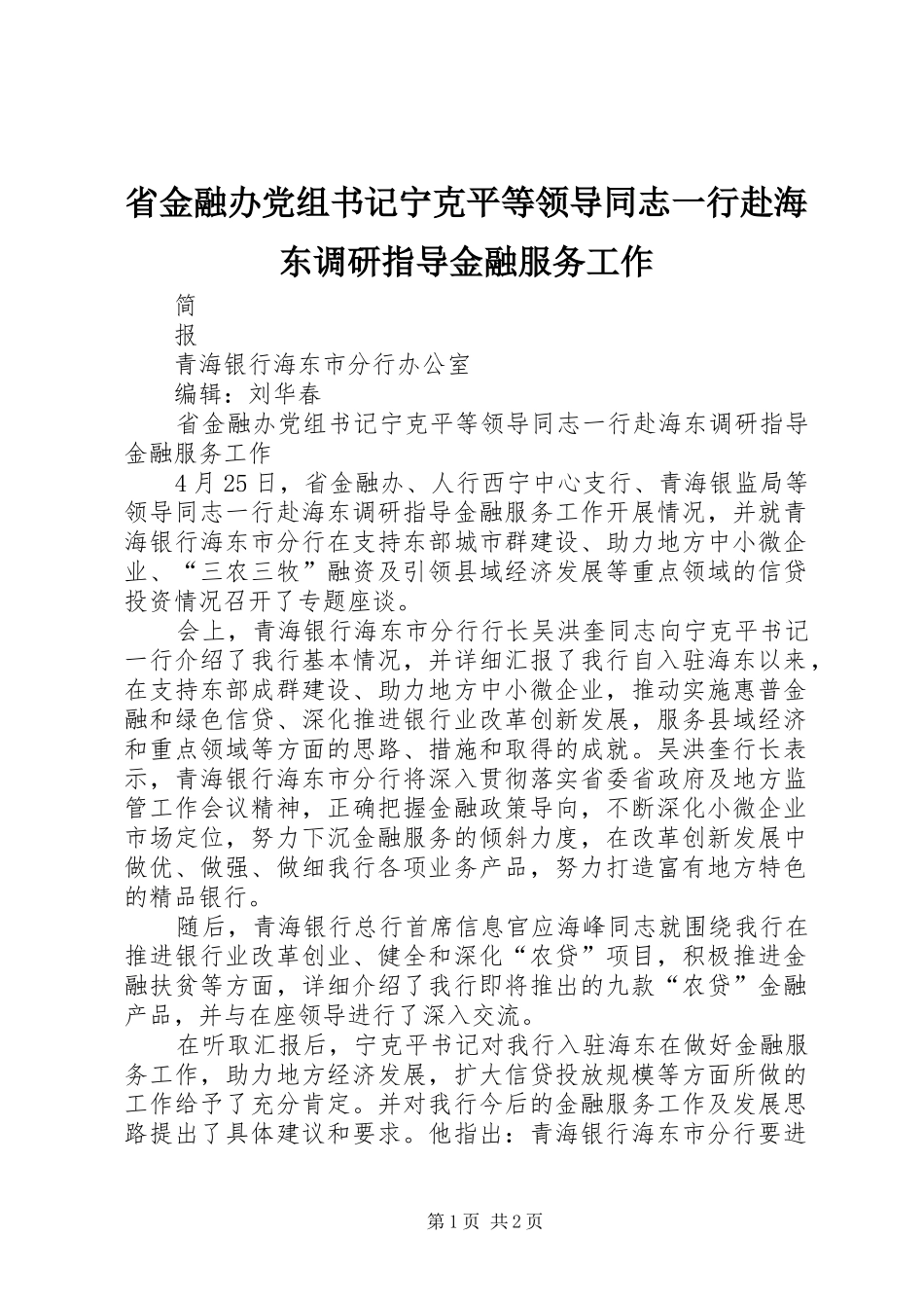 2024年省金融办党组书记宁克平等领导同志一行赴海东调研指导金融服务工作_第1页