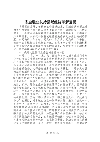 2024年省金融业扶持县域经济革新意见