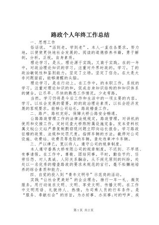 2024年路政个人年终工作总结