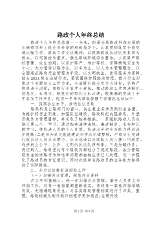 2024年路政个人年终总结
