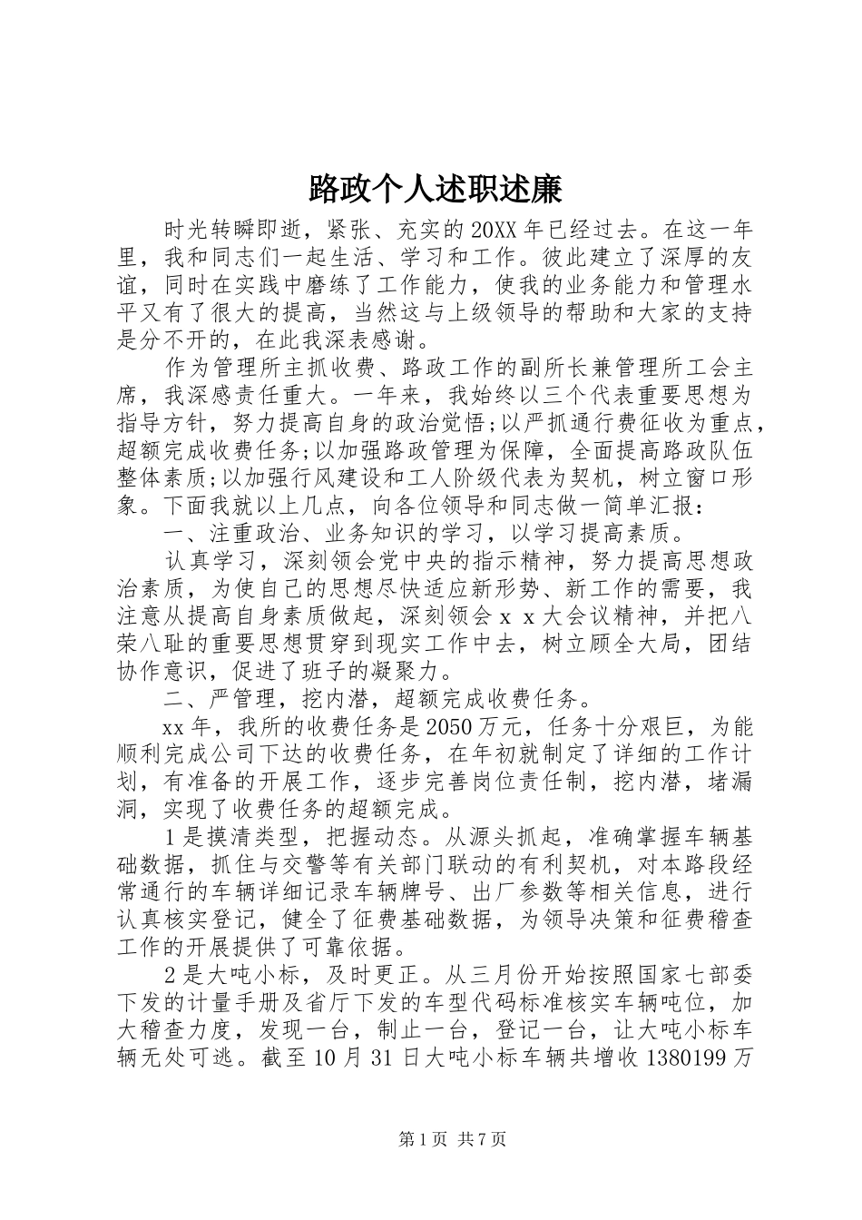 2024年路政个人述职述廉_第1页