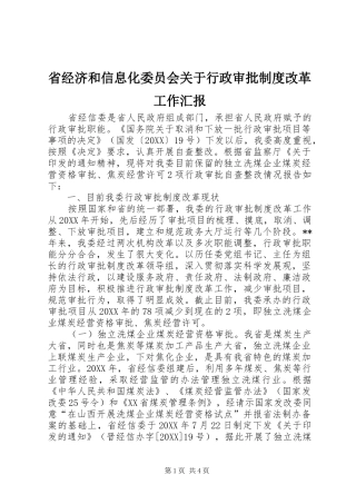 2024年省经济和信息化委员会关于行政审批制度改革工作汇报