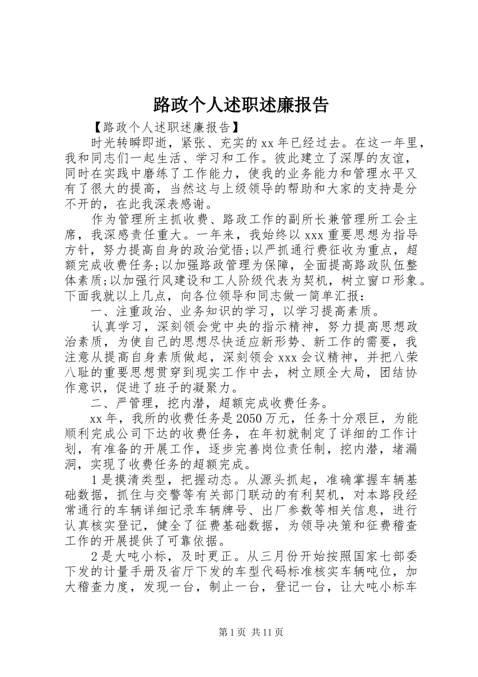 2024年路政个人述职述廉报告_第1页
