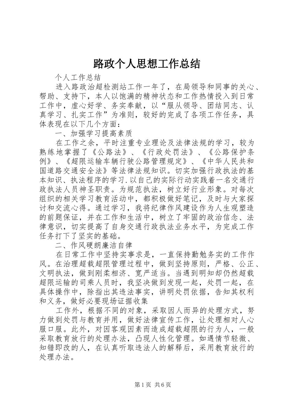 2024年路政个人思想工作总结_第1页