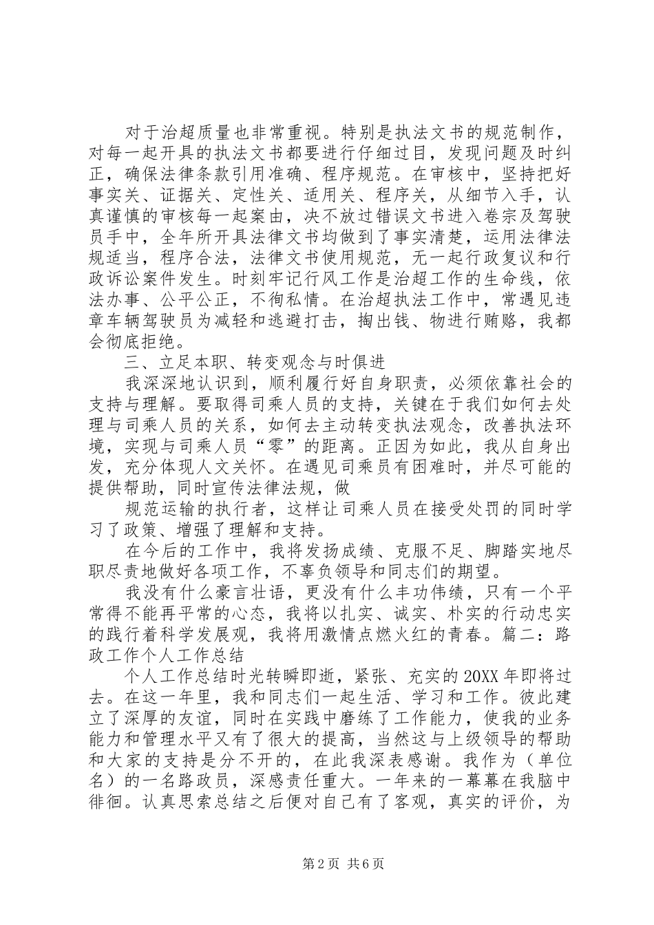 2024年路政个人思想工作总结_第2页