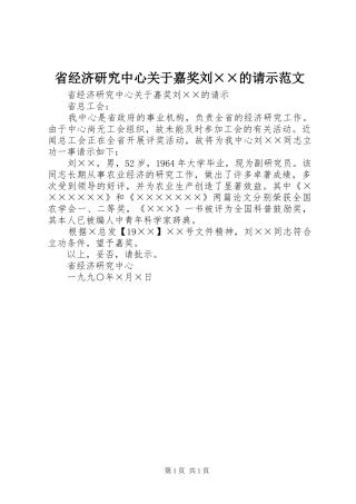 2024年省经济研究中心关于嘉奖刘的请示范文