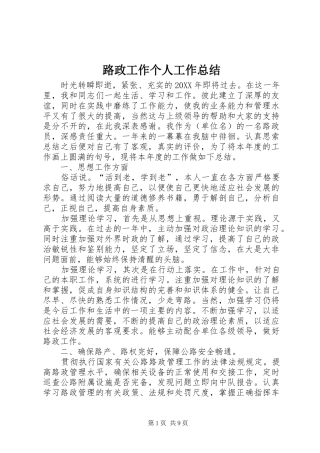 2024年路政工作个人工作总结