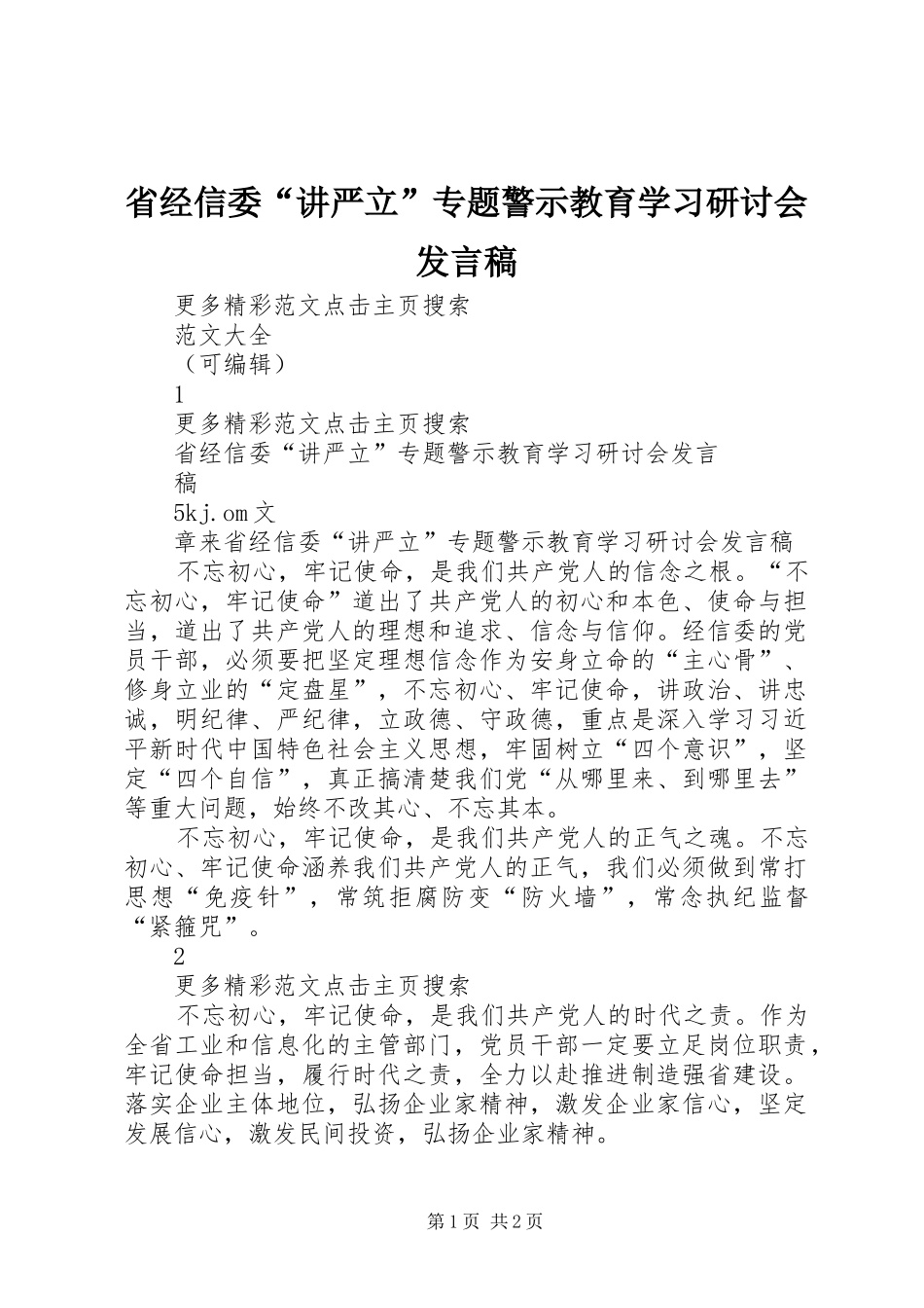 2024年省经信委讲严立专题警示教育学习研讨会讲话稿_第1页