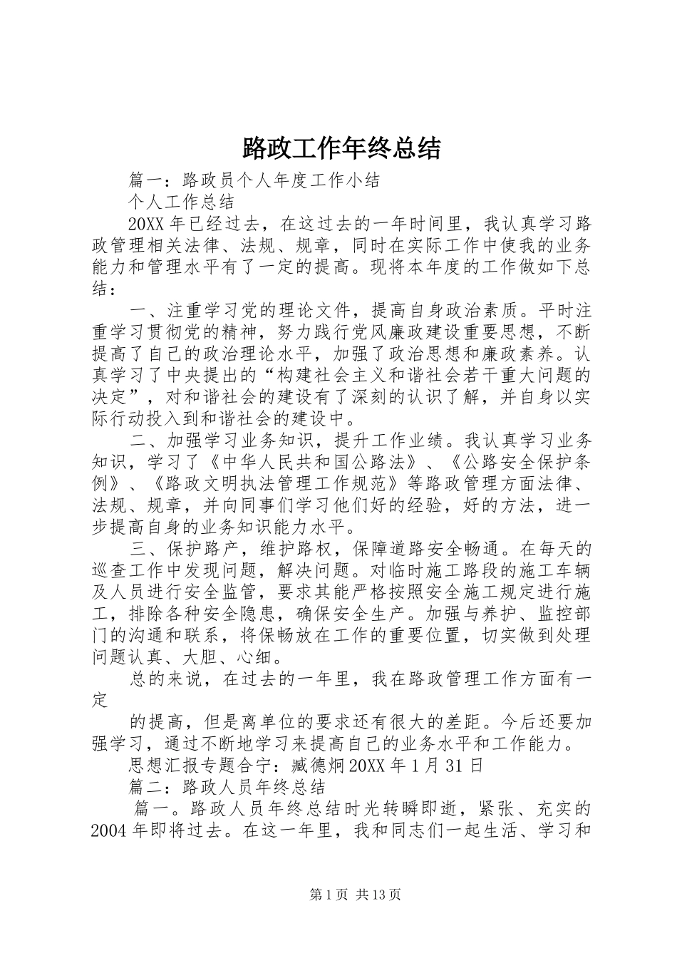 2024年路政工作年终总结_第1页