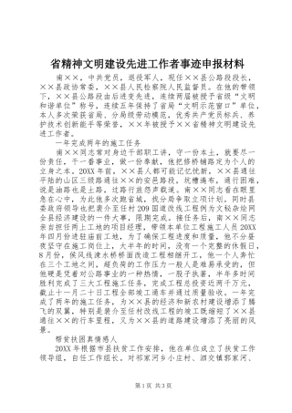 2024年省精神文明建设先进工作者事迹申报材料