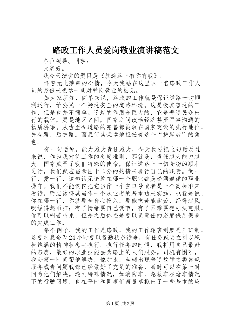 2024年路政工作人员爱岗敬业演讲稿范文_第1页