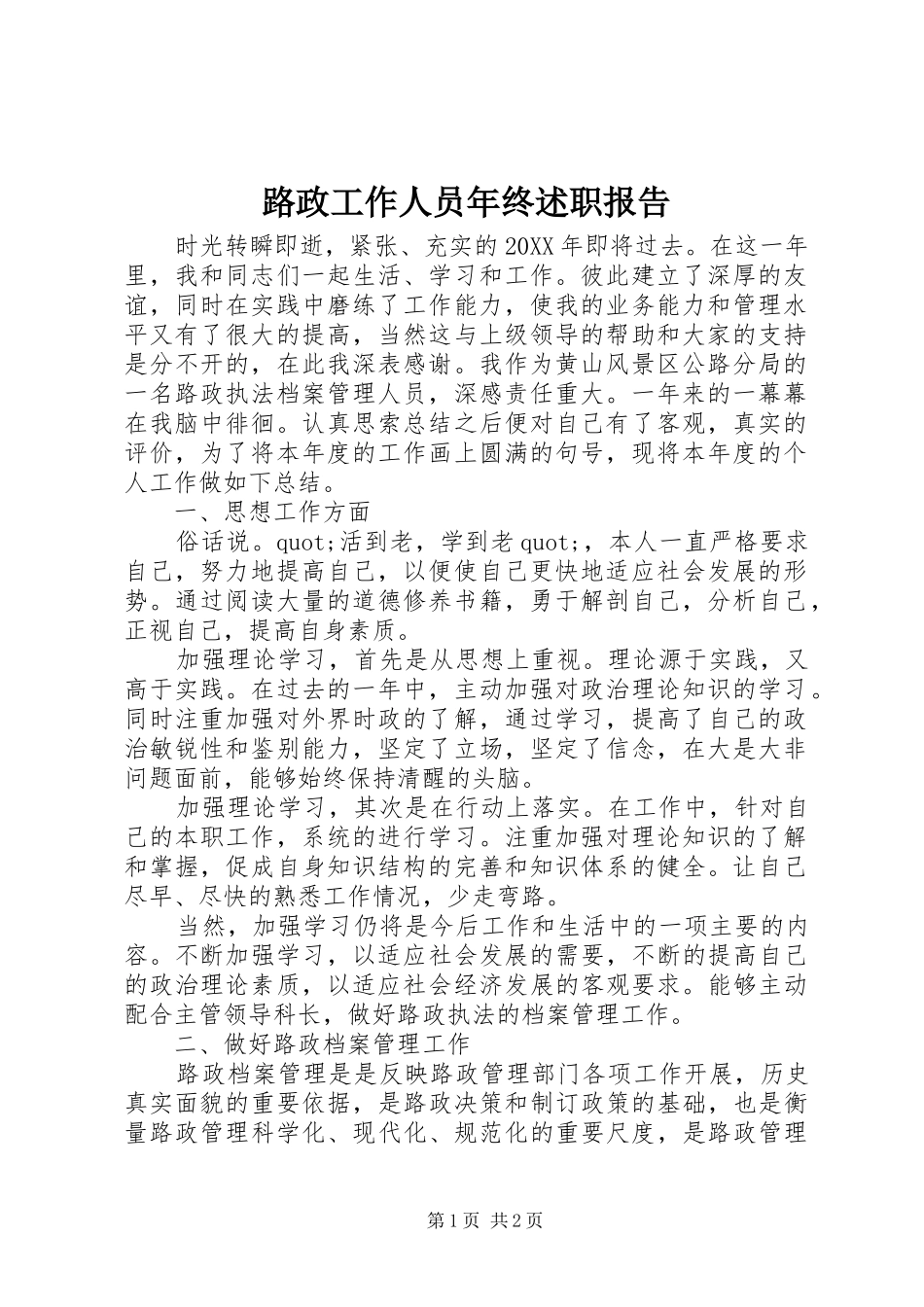 2024年路政工作人员年终述职报告_第1页