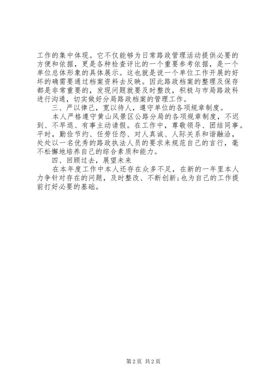 2024年路政工作人员年终述职报告_第2页