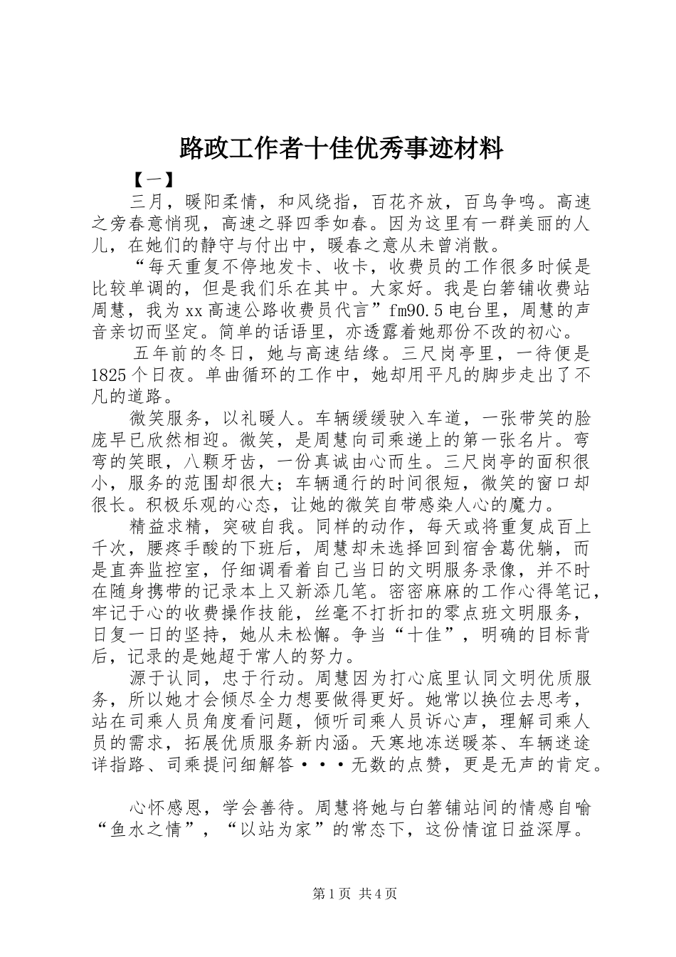 2024年路政工作者十佳优秀事迹材料_第1页