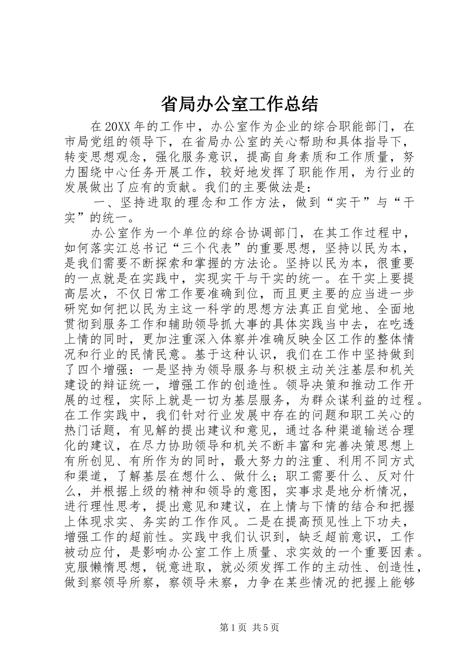 2024年省局办公室工作总结_第1页