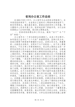 2024年省局办公室工作总结