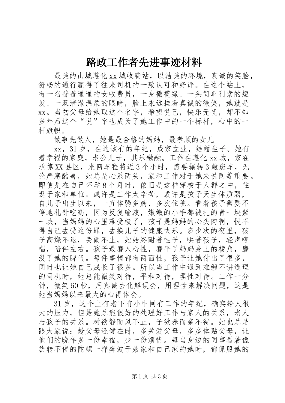 2024年路政工作者先进事迹材料_第1页