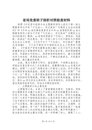 2024年省局党委班子剖析对照检查材料
