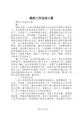 2024年路政工作总结篇