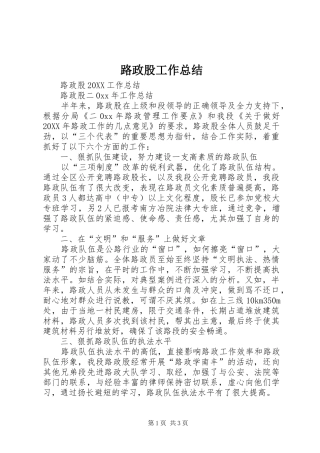 2024年路政股工作总结