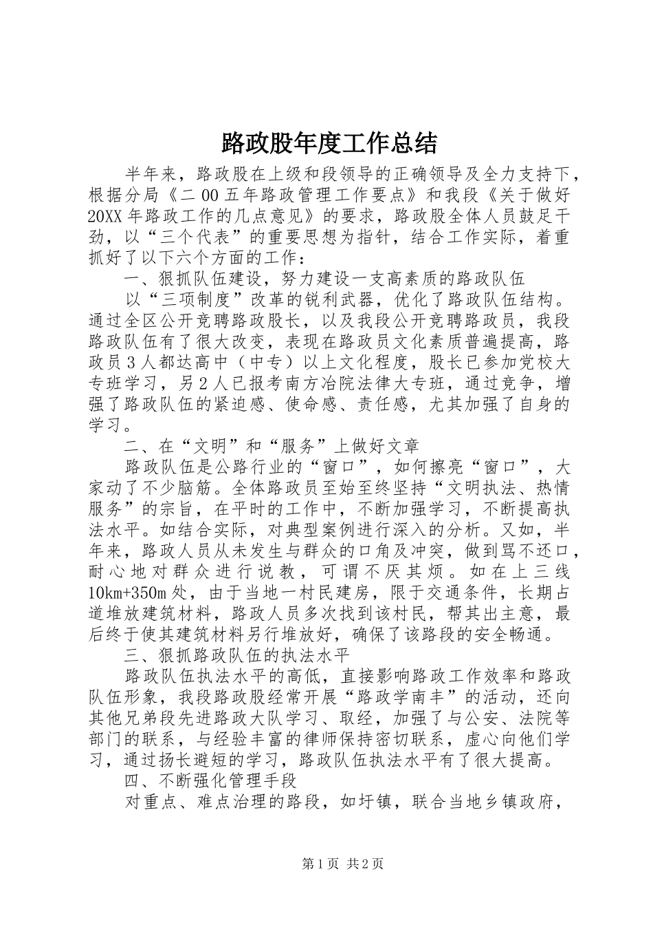 2024年路政股年度工作总结_第1页