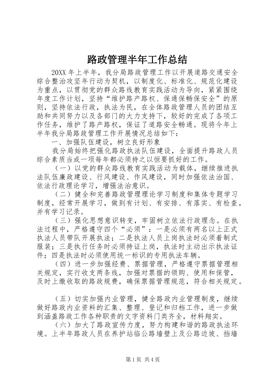2024年路政管理半年工作总结_第1页