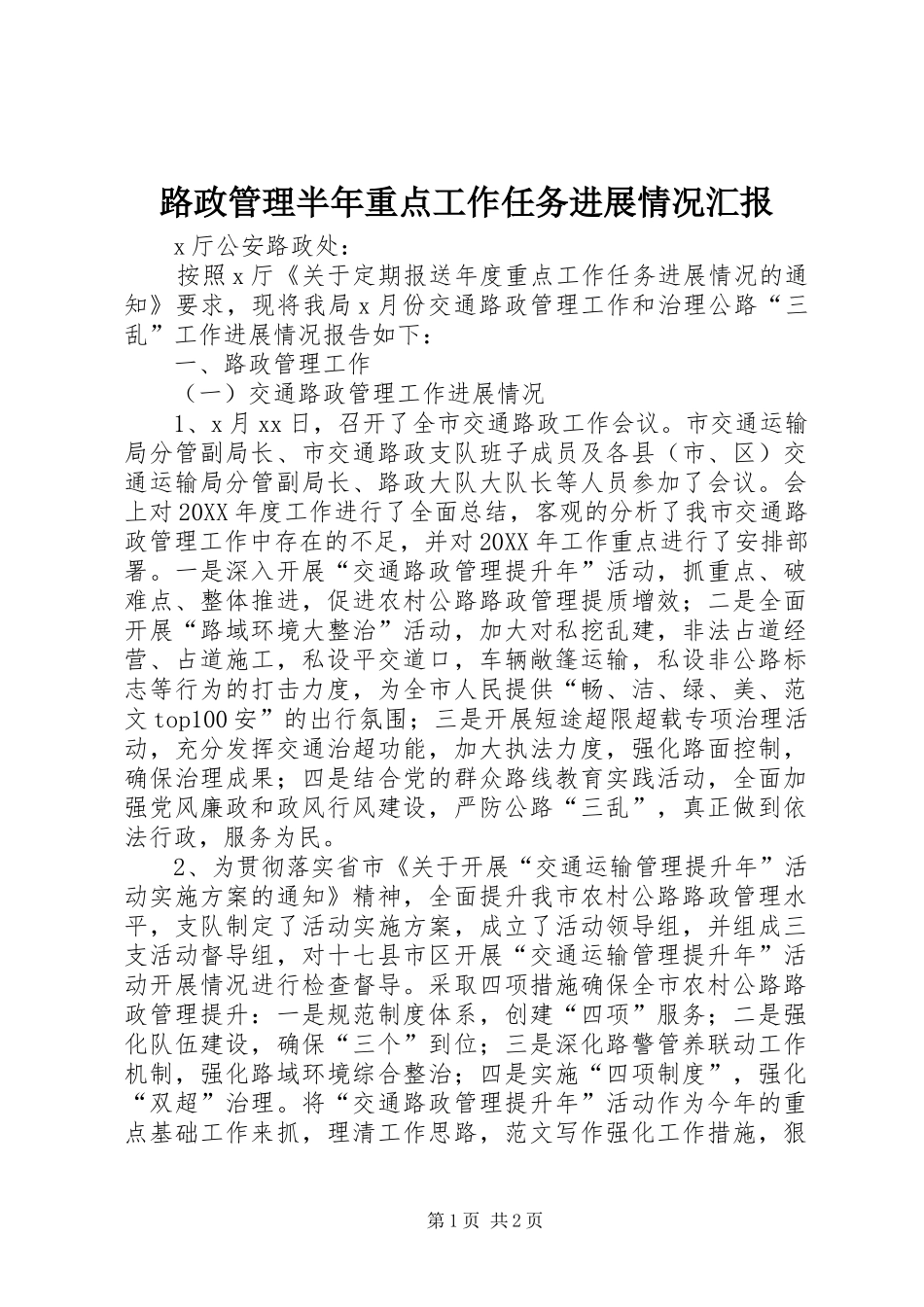 2024年路政管理半年重点工作任务进展情况汇报_第1页