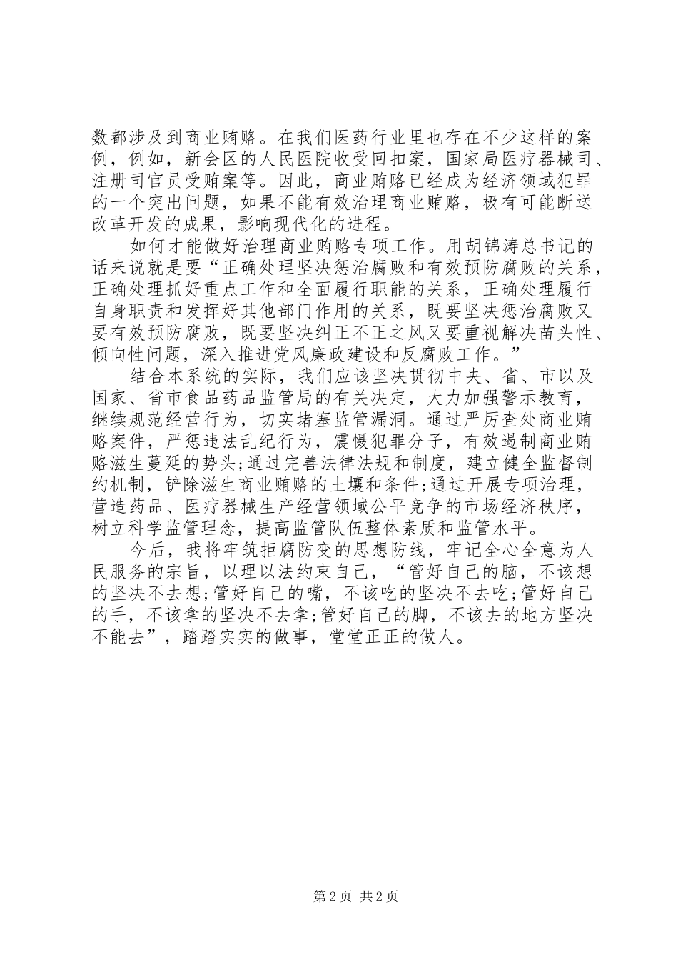 2024年省局治理商业贿赂个人心得_第2页