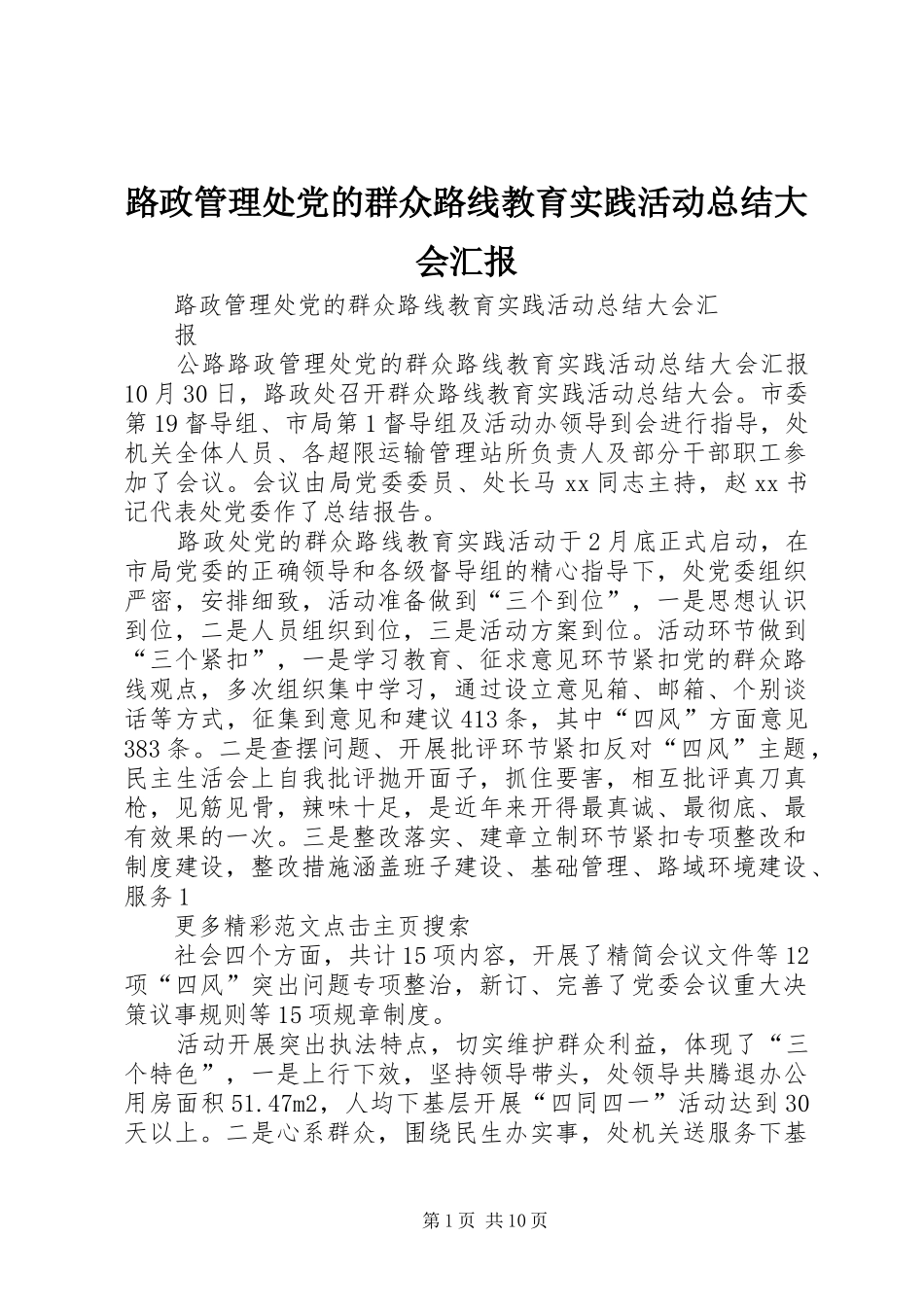 2024年路政管理处党的群众路线教育实践活动总结大会汇报_第1页