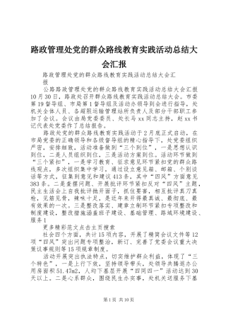 2024年路政管理处党的群众路线教育实践活动总结大会汇报