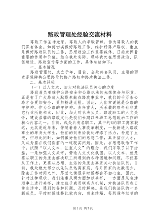 2024年路政管理处经验交流材料