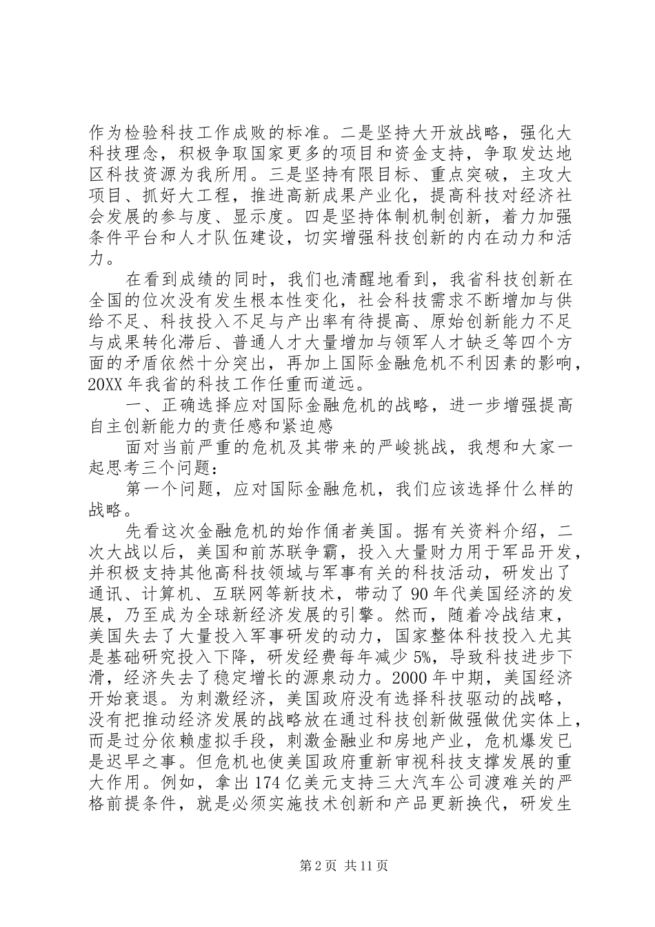 2024年省科技工作会议领导致辞_第2页