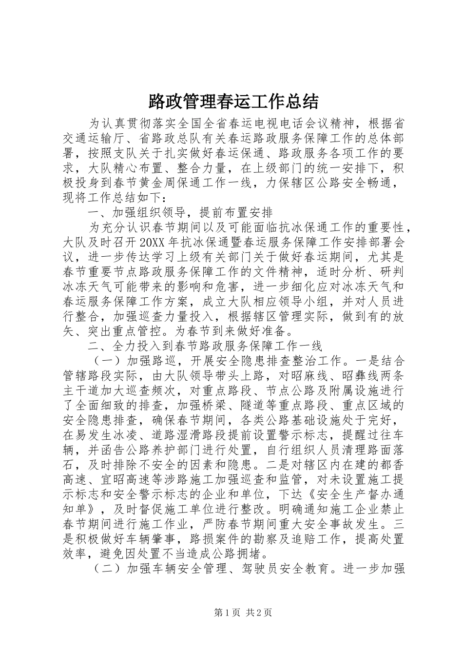 2024年路政管理春运工作总结_第1页