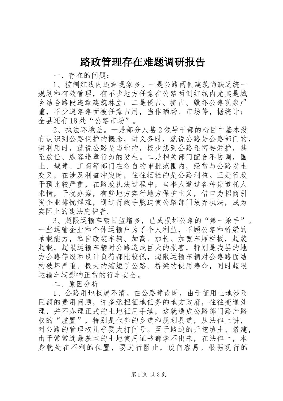 2024年路政管理存在难题调研报告_第1页