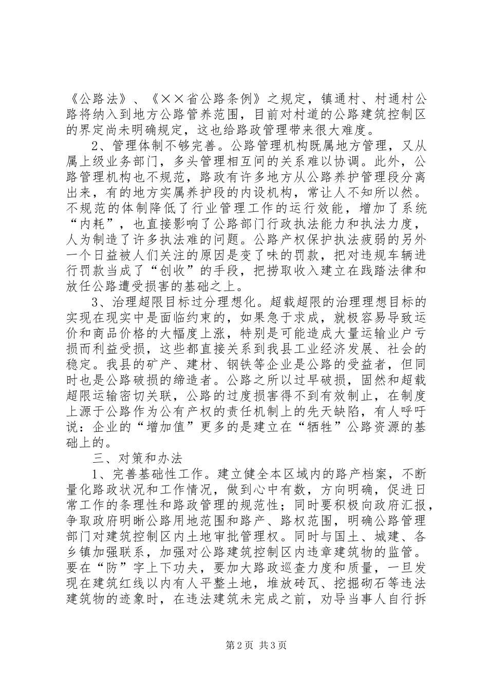 2024年路政管理存在难题调研报告_第2页