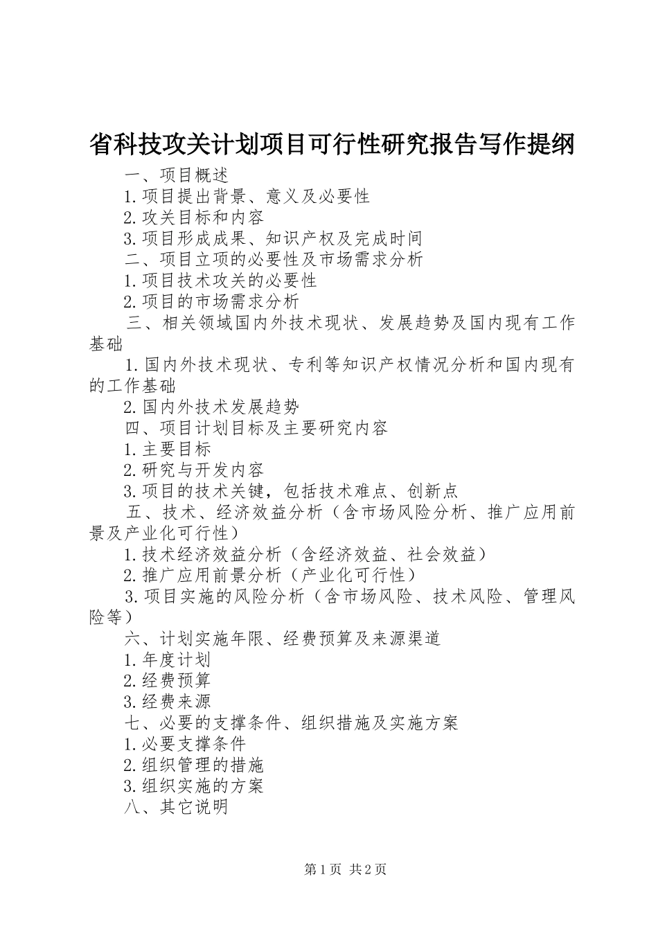 2024年省科技攻关计划项目可行性研究报告写作提纲_第1页
