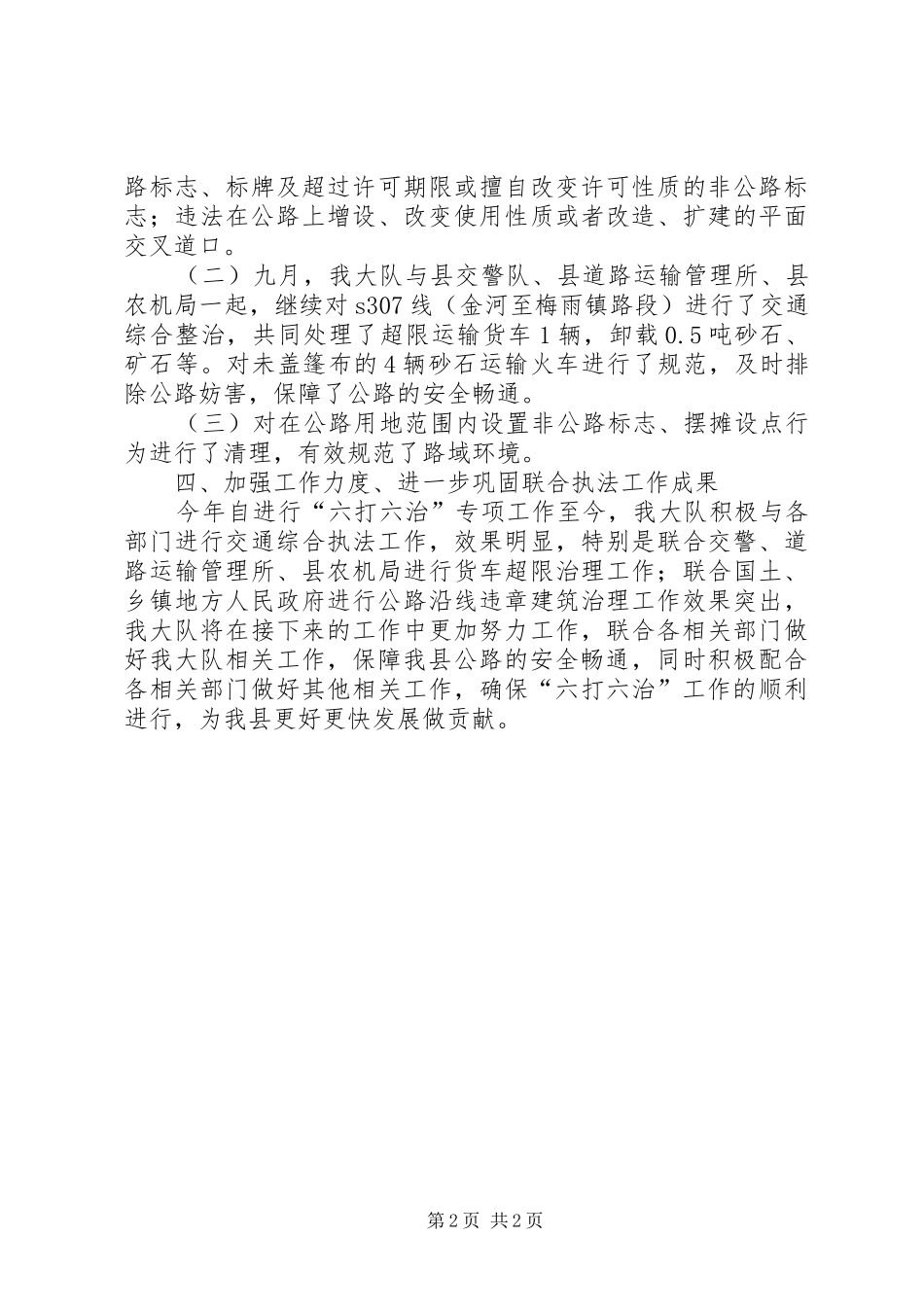 2024年路政管理大队安全生产工作总结_第2页