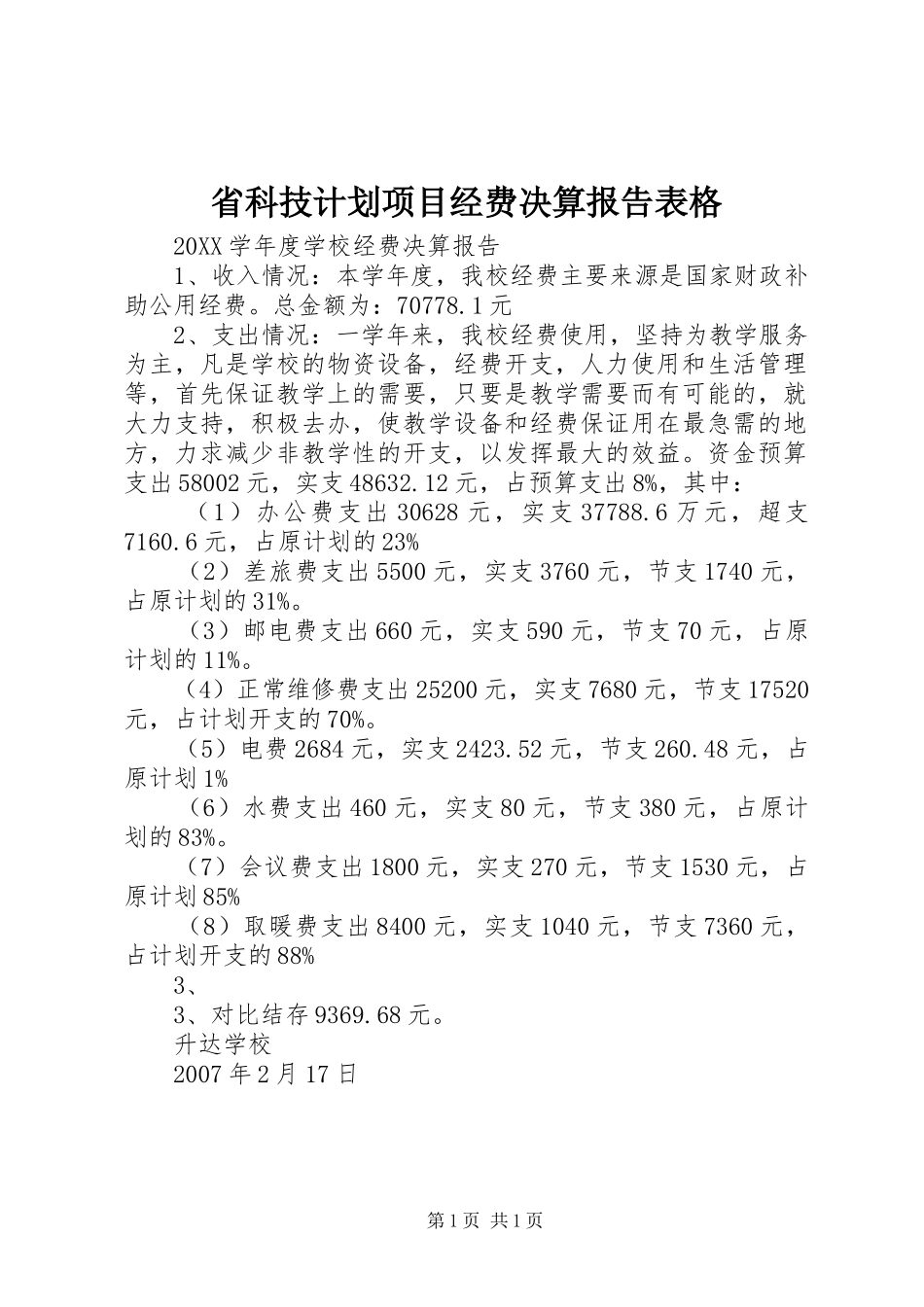 2024年省科技计划项目经费决算报告表格_第1页