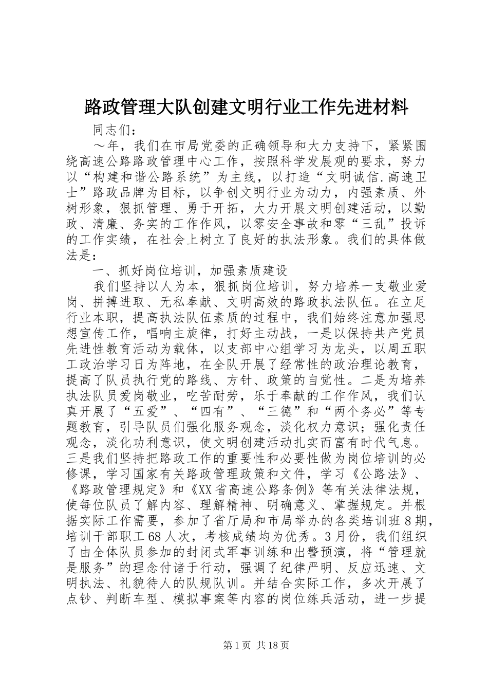 2024年路政管理大队创建文明行业工作先进材料_第1页