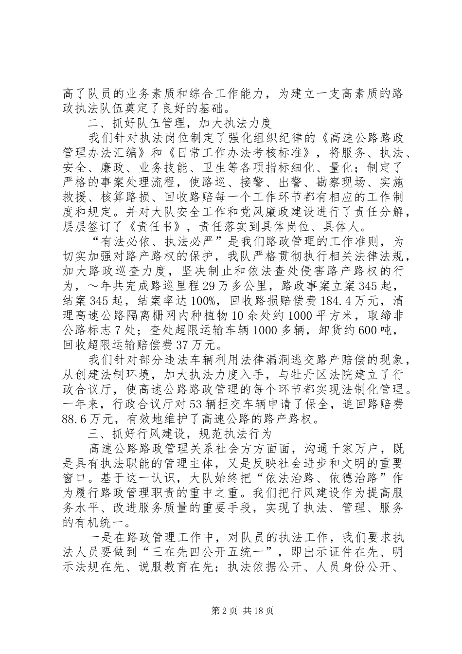 2024年路政管理大队创建文明行业工作先进材料_第2页