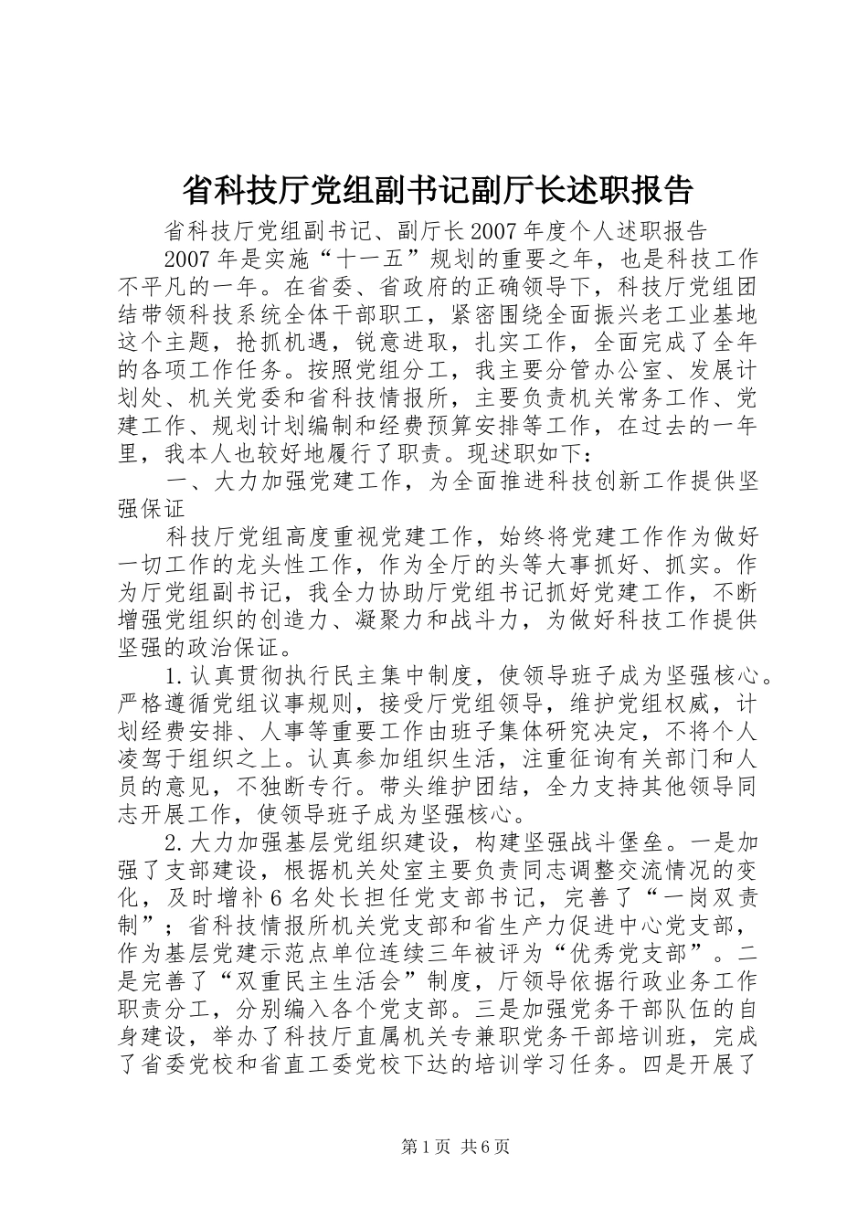2024年省科技厅党组副书记副厅长述职报告_第1页